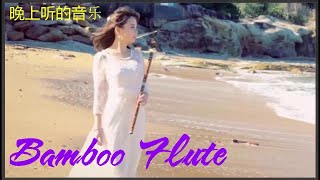 晚上聽的音樂 10 Zither & Bamboo Flute Music 中国传统音乐 ♫ 竹笛&古筝