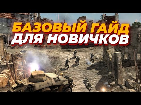 БАЗОВЫЙ ГАЙД для поднятия ТОП 50 в Company of Heroes 2