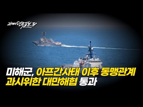 [21세기민족일보TV] 〈미해군 아프간사태 이후 대만해협 통과 ··· 동맹관계 과시〉