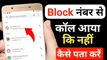 Block number se call aaya hai kaise pata kare | block call kaise dekhe 2025