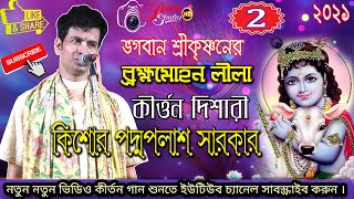 কীর্তন দিশারী  #কিশোর পদ্ম পলাশ #Kishore Padma Palash New Kirtan //part2