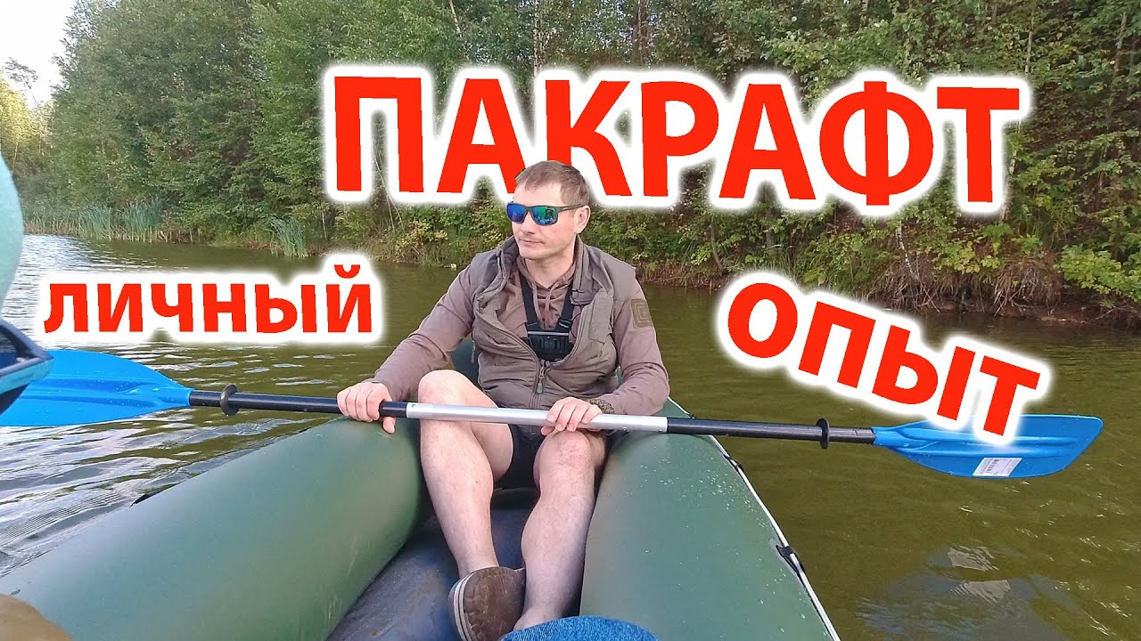 Пакрафт - Что это? - YouTube