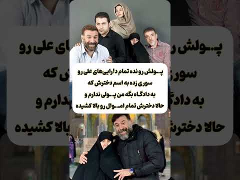 افشاگری ویدا غیبی دوست دختر علی انصاریان نظرتون راست میگه حق با کدومشونه