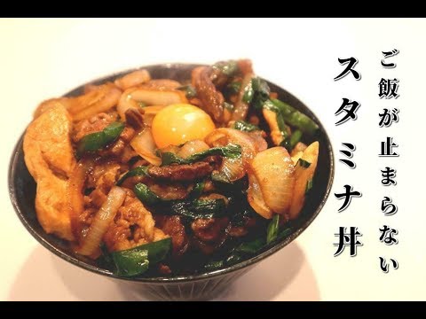 元祖スタ丼 ご飯が止まらない秘伝のタレでスタミナ丼の作り方 悪魔のどんぶり飯 Youtube