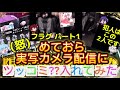 めておら 切り抜き 実写カメラ配信にツッコミ してみた めておら 切り抜き 実写カメラ配信にツッコミ してみた