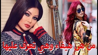 من هى هيفاء وهبي تعرف عليها - قصة حياة المشاهير