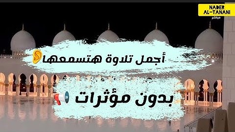 أجمل التلاوات من صلاة التراويح { من سورة إبراهيم } ولا تحسبن الله غافلاً عما..القارئ نادر الطناني