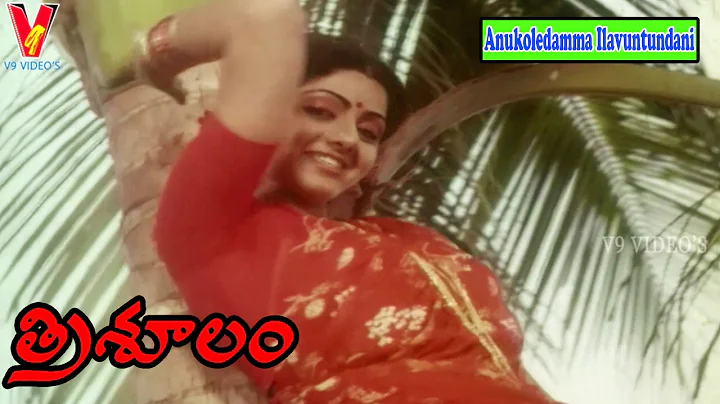 ANUKOLEDAMMA VIDEO SONG |TRISULAM| MOVIE  |KRISHNAM RAJU | SRIDEVI | RADHIKA |JAYA SUDHA| V9 VIDEOS