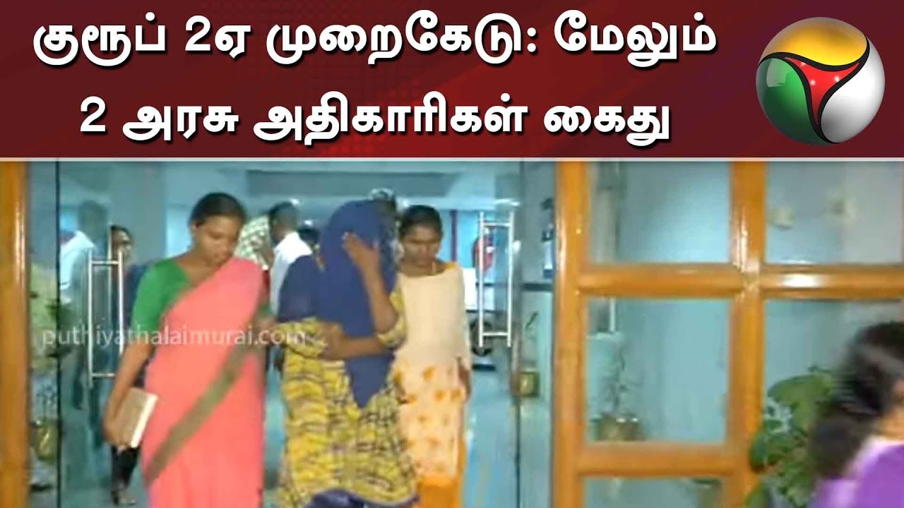 குரூப் 2ஏ முறைகேடு: மேலும் 2 அரசு அதிகாரிகள் கைது | TNPSC Scam
