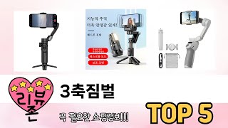 편리하게 쓸 수 있는 3축짐벌 TOP 5 추천