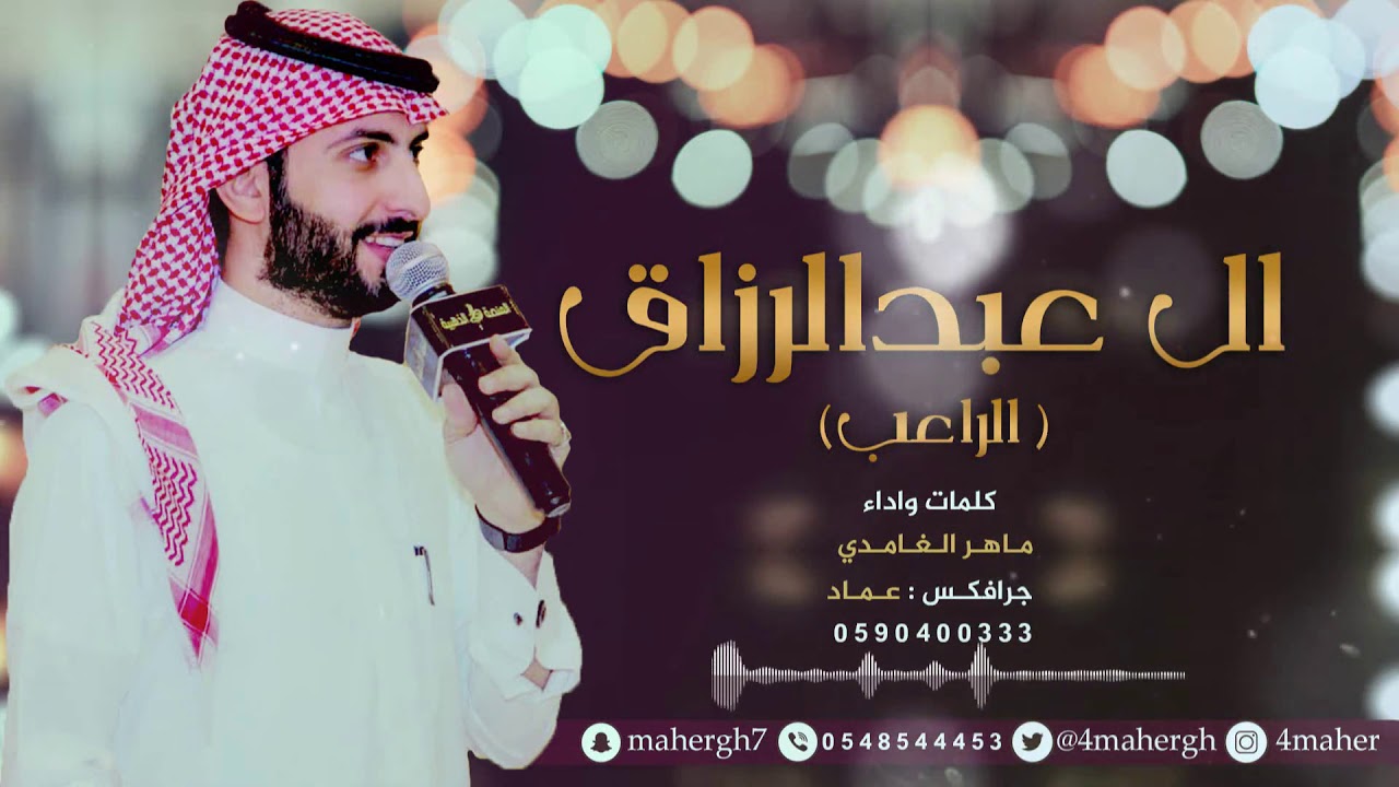 آل عبد الرزاق || اداء : ماهر الغامدي