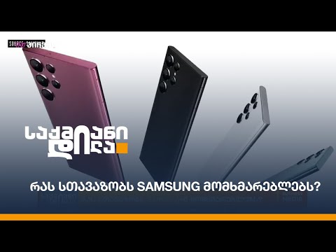 რას სთავაზობს Samsung მომხმარებლებს?