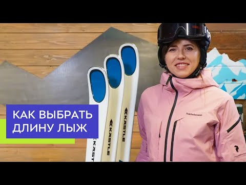 Как Выбрать Длину Горных Лыж