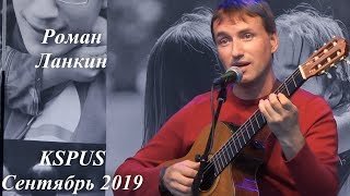 Роман Ланкин получасовое выступление на слете KSPUS, сентябрь 2019