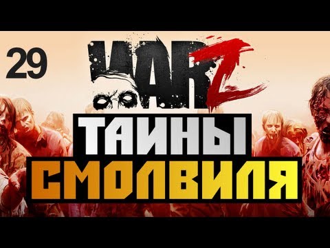 Видео: The War Z - [ИССЛЕДУЕМ SMALLVILLE] - Alex и BrainDit Серия 29