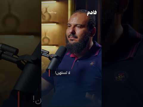 لا تستهن د محمد عبد الجواد