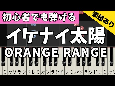 イケナイ太陽‐ORANGE RANGE（初級/ドレミ・指番号付き） - ORANGE RANGE