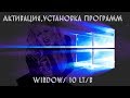 Активация,Установка программ в оригинальной Windows 10 ltsb