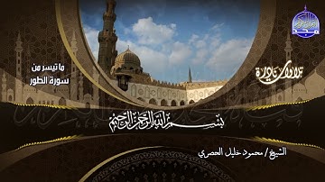تلاوة نادرة || من ما تيسر من سورة الذاريات والطور || للشيخ محمود خليل الحصري | HD