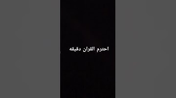 احترم القران الكريم دقيقه #explore #quran #قرآن #اسلام_صبحي #قران_كريم #سورة_الكهف #اكسبلور_explore