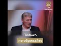 Песков об Усах Пескова