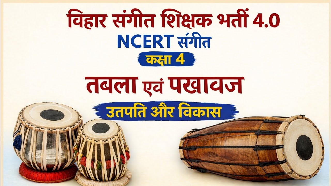 BPSC Music Teacher TRE 4.0 | NCERT कक्षा 4 | तबला एवं पखावज की उत्पत्ति व विकास | Chapter 4