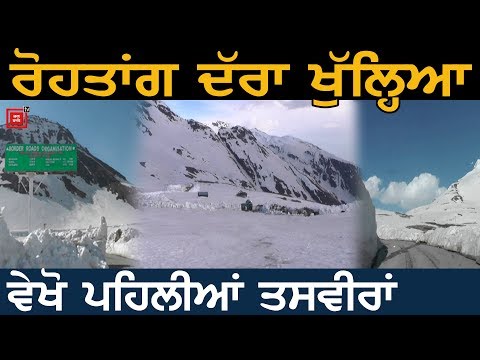 Tourists ਲਈ ਖੁੱਲ੍ਹਿਆ Rohtang Pass, ਵੇਖੋ ਪਹਿਲੀਆਂ ਤਸਵੀਰਾਂ