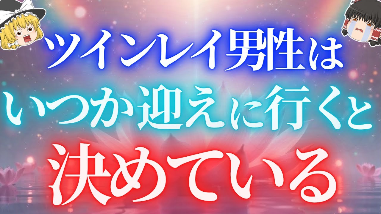 ツインレイ男性はいつかあなたを迎えに行くと決めている「沈黙の理由」5選！【ゆっくり解説】【ゆっくりスピリチュアル】