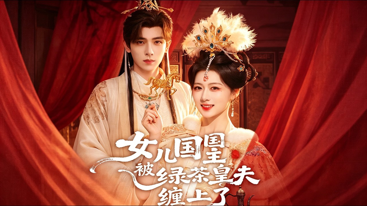女兒國主失明夫君竟是綠茶太子