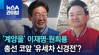‘계양을’ 이재명·원희룡…총선 코앞 ‘유세차 신경전’? | 뉴스A 라이브