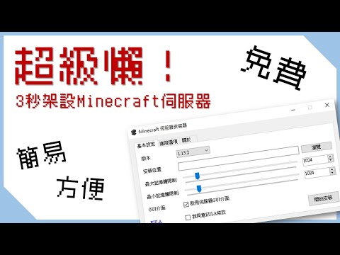 超級懶!3秒架設Minecraft伺服器的一鍵安裝神器 | Minecraft伺服器架設教學 | 原版&模組