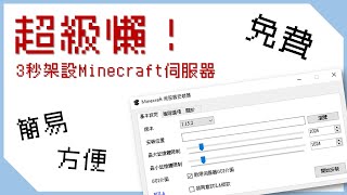 超級懶！3秒架設Minecraft伺服器的一鍵安裝神器| Minecraft ... 