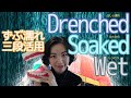 【ずぶ濡れ三段活用】Wet<Soaked<Drenchedの 発音|英語発音チューニング体操 Day492【生配信】