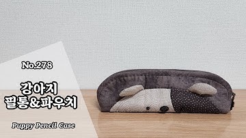 퀼트 강아지 필통 만들기 / 무료도안 (free pattern) 다운로드 / DIY Puppy Pencil Case / Puppy Pencil Case Tutorial