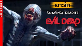 เจาะลึก ปีศาจที่อยู่เหนือ Deadite จากทุกจักรวาล Evil dead I minearea ประวัติตัวละคร