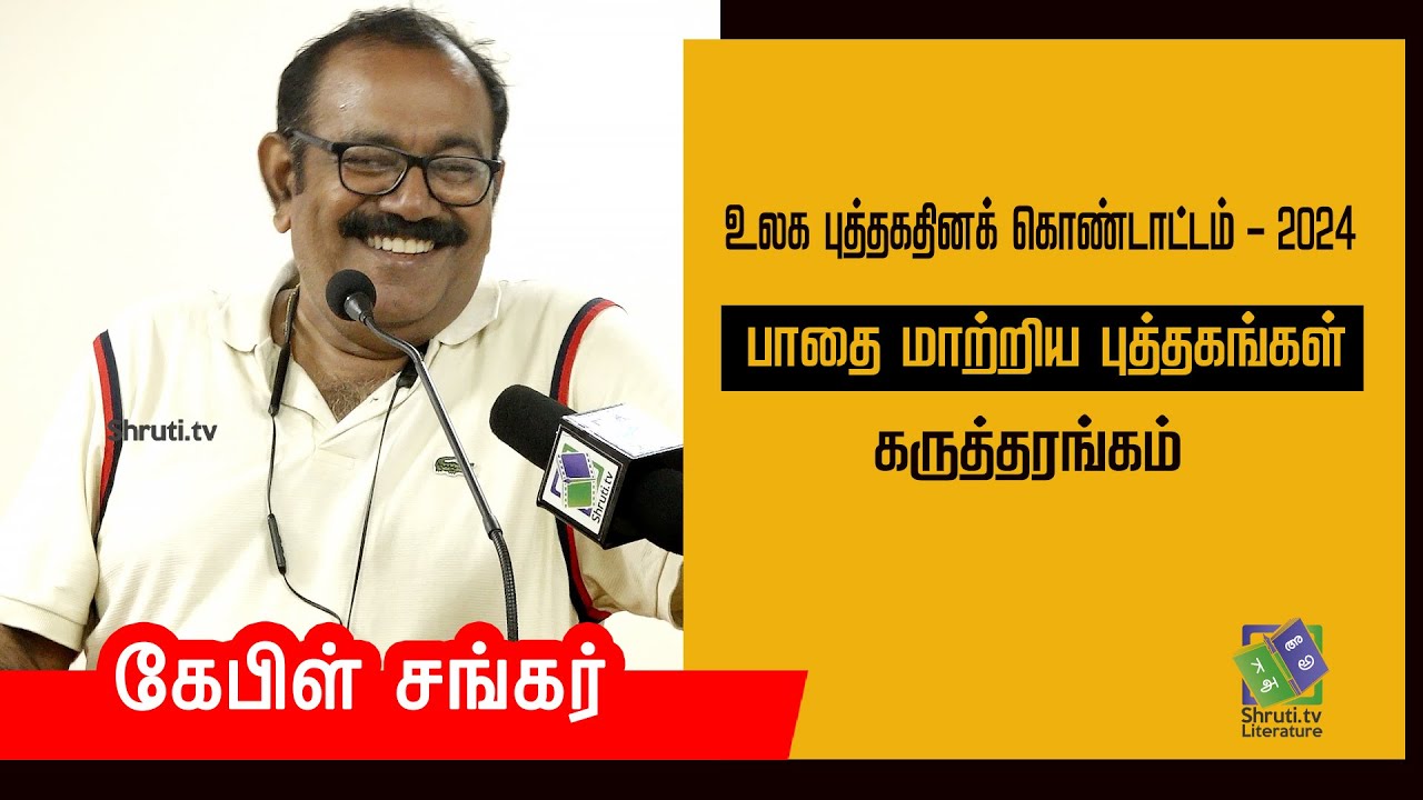 பாதை மாற்றிய புத்தகங்கள் - Cable Sankar speech | உலக புத்தகதினக் கொண்டாட்டம் - 2024