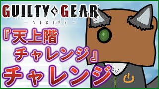 【GGST】ファウストで天上階チャレンジを出すチャレンジ【獲名取ビスト / Vtuber】