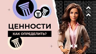 Уникальность: как узнать свои ценности?  |  ПРО призвание