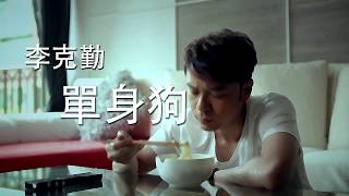 Video thumbnail of "李克勤 - 單身狗 (電台版)"