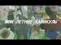 VLOG: КАК Я ПРОВОЖУ СВОЁ ЛЕТО | РАБОТА, ЗАЛ, ОТДЫХ