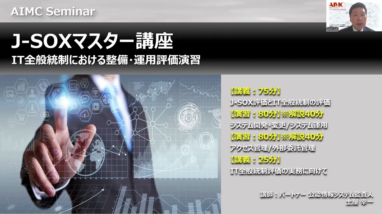 【J-SOXマスター講座】IT全般統制における整備・運用評価演習[Excel付]2026年度版