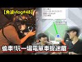 偷朋友部車🤣玩一場電單車捉迷藏🤣!結果會係點!?🤔【魚波vlog#48】