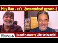 Hey Ram னினால் பட்ட அவமானங்கள் ஏராளம்..! | Kamal Haasan vs Vijay Sethupathi | Part 2