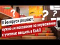 В Беларуси решают, нужно ли наказание за неуважение к учителю вводить в КоАП