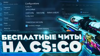 КАК СКАЧАТЬ ЧИТЫ НА КС ГО / ГДЕ ВЗЯТЬ ЧИТЫ НА CS:GO / ПРОБЛЕМЫ С ЗАПУСКОМ / ПОЧЕМУ КРАШИТ ЧИТ?