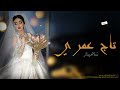 زفات 2022 شاهيناز زفه تاج عمري زفه باسم ريم افخم دخله عروس حصريا