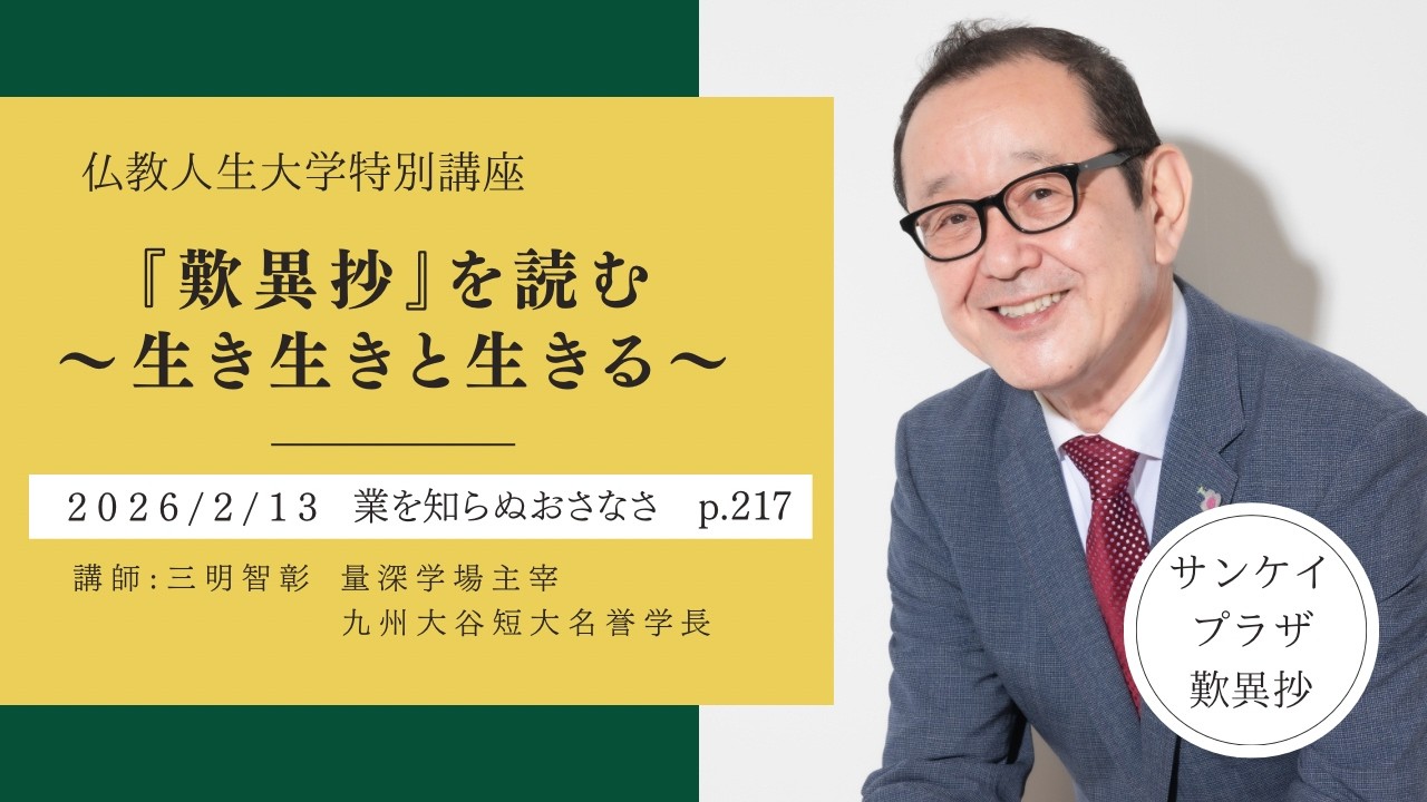 仏教人生大学特別講座『歎異抄』を読む～生き生きと生きる～ ―業を知ら