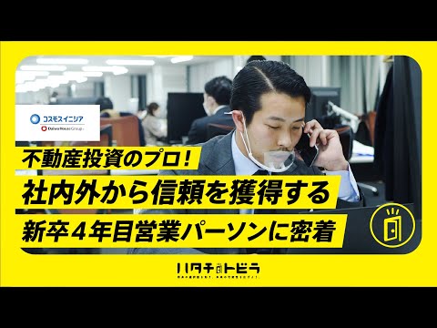 【コスモスイニシア#4】不動産デベロッパー 投資用不動産を扱う営業職の仕事とは？