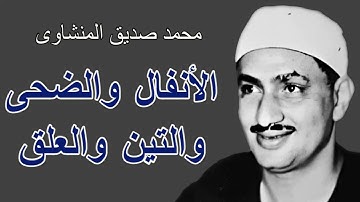 محمد صديق المنشاوى فى واحدة من اروع تلاواتة لسور الانفال والضحى والتين والعلق