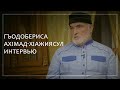 Гъодобериса АхIмад-хIажиясул интервью